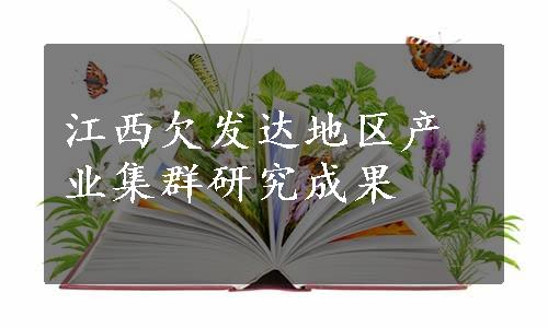 江西欠发达地区产业集群研究成果