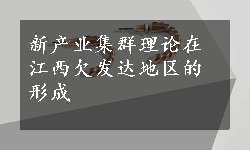 新产业集群理论在江西欠发达地区的形成