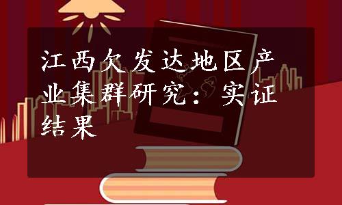 江西欠发达地区产业集群研究：实证结果