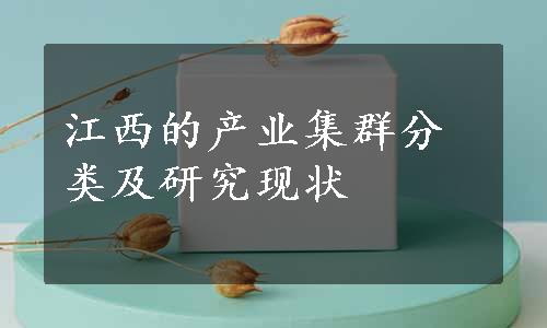 江西的产业集群分类及研究现状