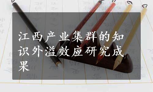 江西产业集群的知识外溢效应研究成果