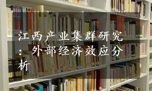 江西产业集群研究：外部经济效应分析