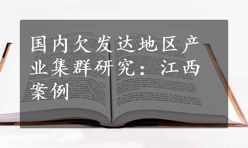 国内欠发达地区产业集群研究：江西案例