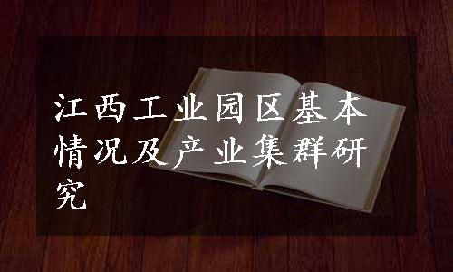 江西工业园区基本情况及产业集群研究