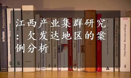 江西产业集群研究：欠发达地区的案例分析