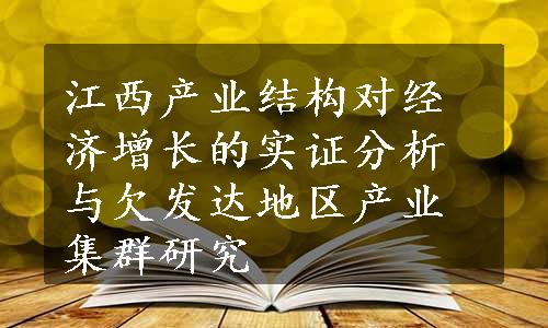 江西产业结构对经济增长的实证分析与欠发达地区产业集群研究