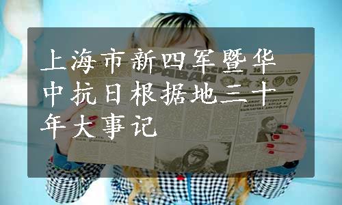 上海市新四军暨华中抗日根据地三十年大事记