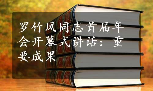 罗竹风同志首届年会开幕式讲话：重要成果