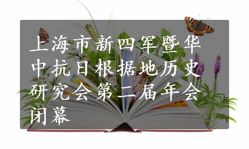 上海市新四军暨华中抗日根据地历史研究会第二届年会闭幕