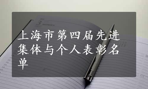 上海市第四届先进集体与个人表彰名单