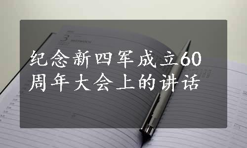 纪念新四军成立60周年大会上的讲话