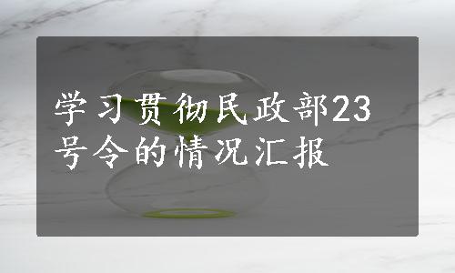 学习贯彻民政部23号令的情况汇报