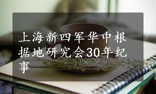 上海新四军华中根据地研究会30年纪事