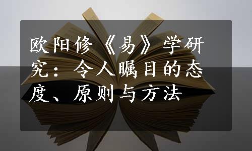 欧阳修《易》学研究：令人瞩目的态度、原则与方法