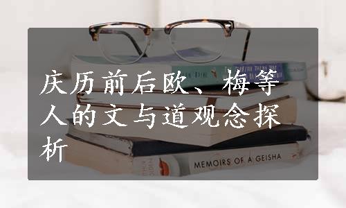 庆历前后欧、梅等人的文与道观念探析