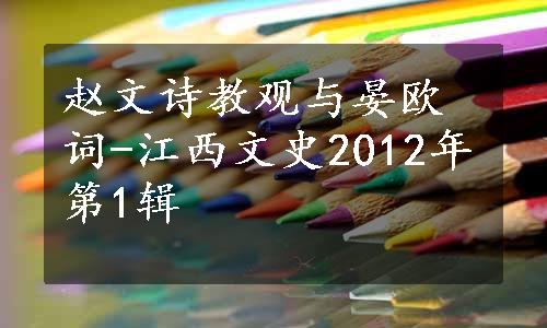 赵文诗教观与晏欧词-江西文史2012年第1辑