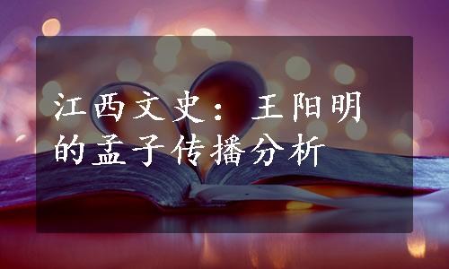 江西文史：王阳明的孟子传播分析