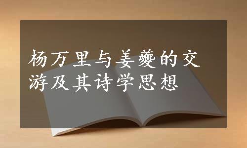 杨万里与姜夔的交游及其诗学思想