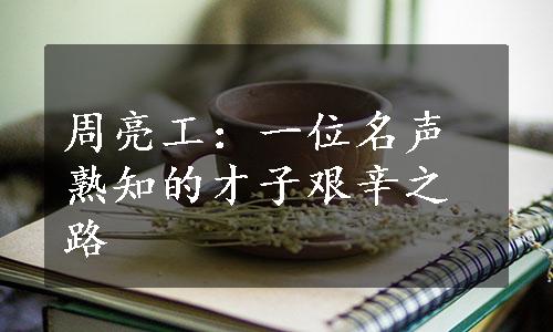 周亮工：一位名声熟知的才子艰辛之路