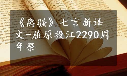 《离骚》七言新译文-屈原投江2290周年祭