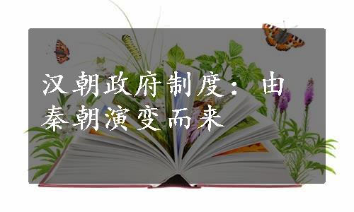 汉朝政府制度：由秦朝演变而来