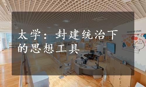 太学：封建统治下的思想工具