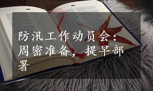 防汛工作动员会：周密准备，提早部署