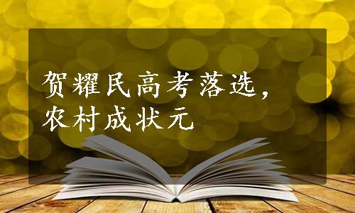 贺耀民高考落选，农村成状元