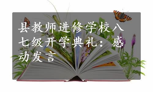 县教师进修学校八七级开学典礼：感动发言