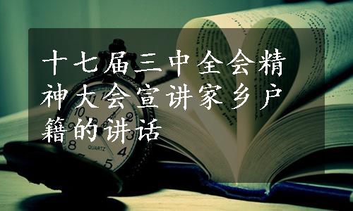 十七届三中全会精神大会宣讲家乡户籍的讲话