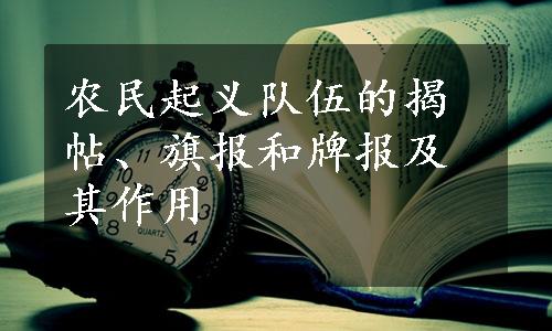 农民起义队伍的揭帖、旗报和牌报及其作用