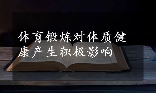 体育锻炼对体质健康产生积极影响