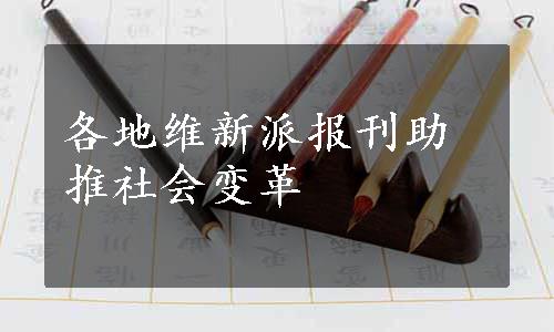 各地维新派报刊助推社会变革