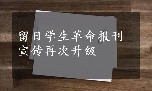 留日学生革命报刊宣传再次升级