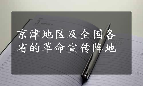 京津地区及全国各省的革命宣传阵地