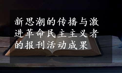 新思潮的传播与激进革命民主主义者的报刊活动成果