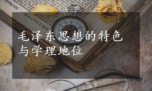 毛泽东思想的特色与学理地位