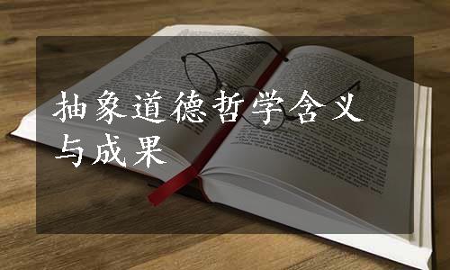 抽象道德哲学含义与成果