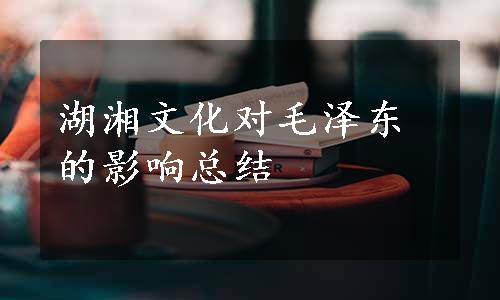 湖湘文化对毛泽东的影响总结