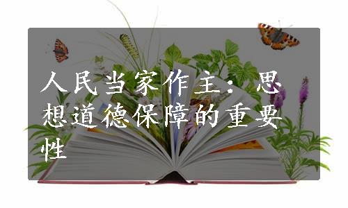 人民当家作主：思想道德保障的重要性