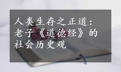 人类生存之正道：老子《道德经》的社会历史观