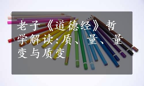 老子《道德经》哲学解读:质、量、量变与质变