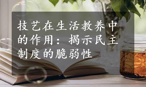 技艺在生活教养中的作用：揭示民主制度的脆弱性