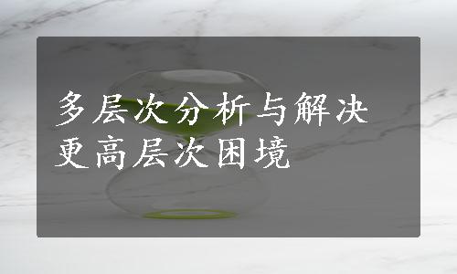 多层次分析与解决更高层次困境