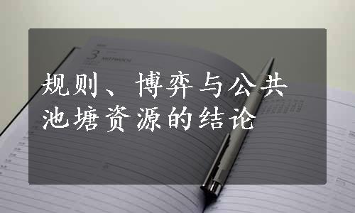 规则、博弈与公共池塘资源的结论