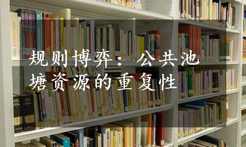 规则博弈：公共池塘资源的重复性