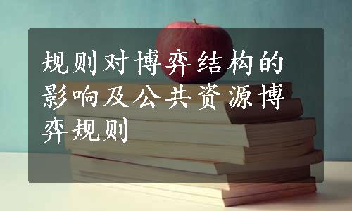 规则对博弈结构的影响及公共资源博弈规则