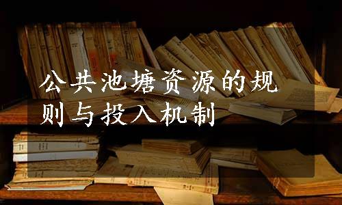 公共池塘资源的规则与投入机制