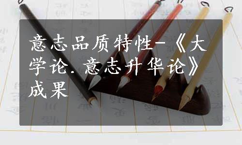 意志品质特性-《大学论.意志升华论》成果