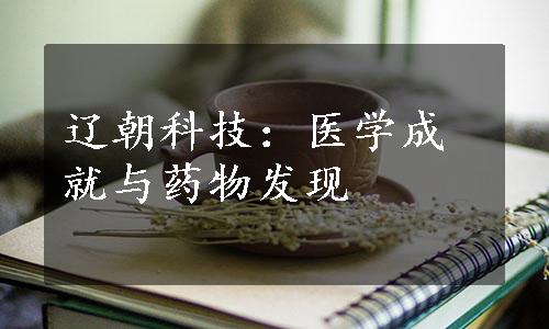 辽朝科技：医学成就与药物发现